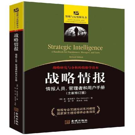 战略情报:情报人员、管理者和用户手册:a handbook for practitioners, managers, and users唐·麦克道尔军事书籍