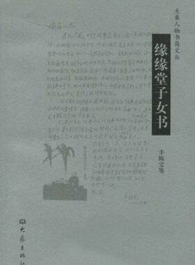 正版包邮 缘缘堂子女书 丰陈宝等 书店 艺术家书籍 畅想畅销书