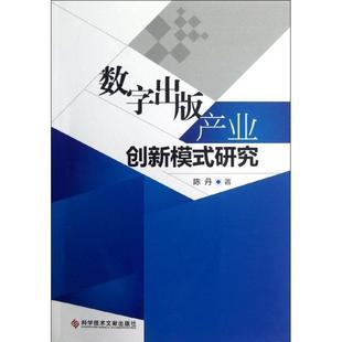 产业创新模式 研究陈丹书店社会科学书籍 数字出版 正版 畅想畅销书