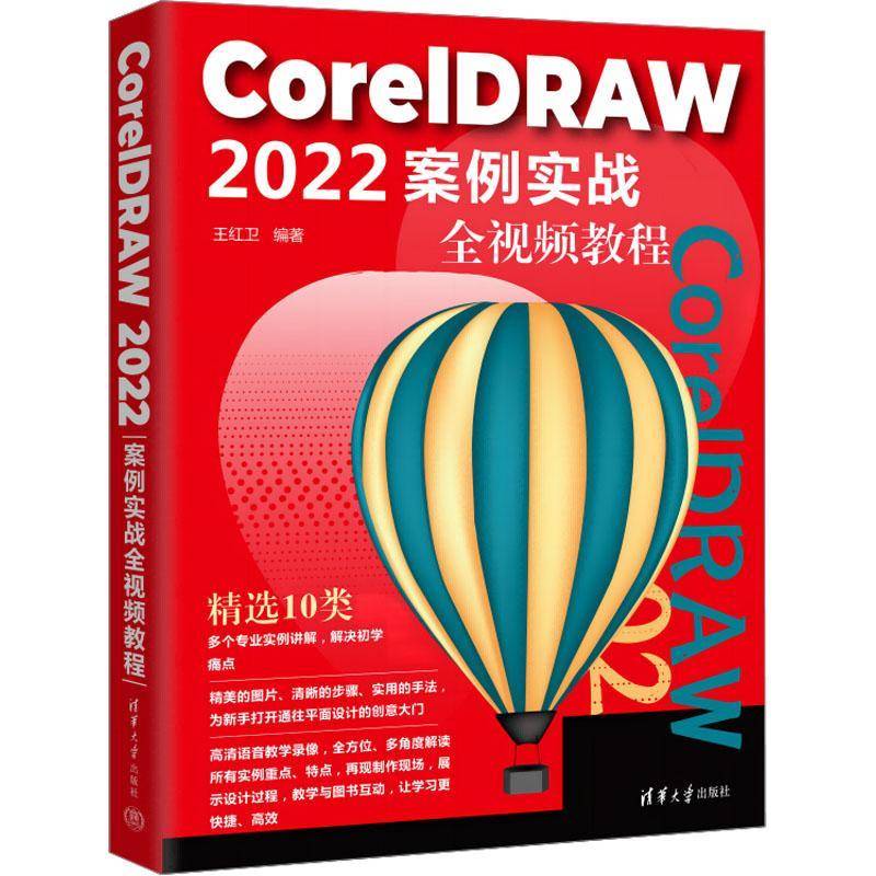 CorelDRAW 2022案例实战全教程王红卫计算机与网络书籍