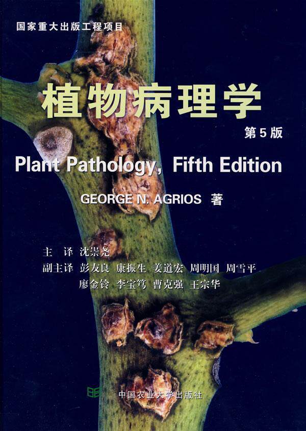 正版植物病理学(第5版)书店农业、林业书籍 畅想畅销书怎么样,好用不?