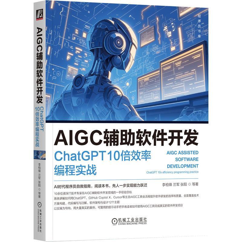 正版AIGC辅助软件开发:ChatGPT 10倍效率编程实战:chatgpt 10x efficiency programming pract李柏锋书店工业技术书籍 畅想畅销书