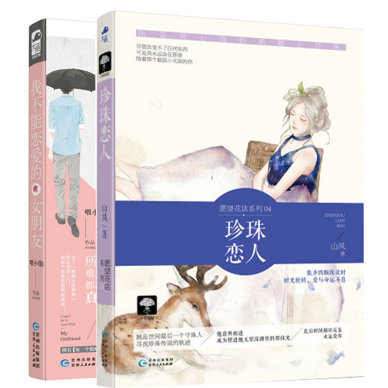 正版共2册 珍珠恋人+我不能恋爱的女朋友 现代都市轻喜剧情感爱情青春文学文艺言情小说书籍 青春文学大鱼文化官方小恋上老男人图片