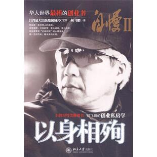 正常发货 正版包邮 自慢:Ⅱ:以身相殉:何飞鹏的创业私房学 何飞鹏 书店 创业必修书籍 畅想畅销书