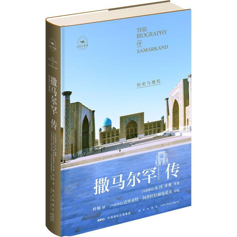 正版撒马尔罕传:历史与现代齐奥等书店历史书籍 畅想畅销书