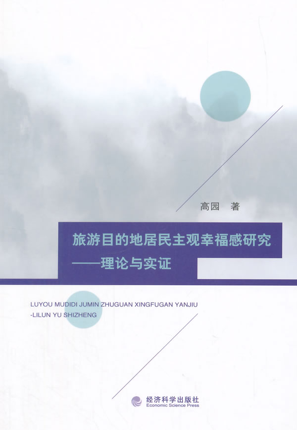 正版包邮 旅游目的地居民主观幸福感研究-理论与实证 高园 书店 旅游理论与教材书籍 畅想畅销书