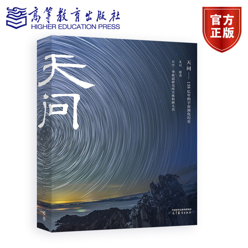 正版包邮 天问 138亿年的宇宙演化历史 张杰策划 李政道研究所全体科研人员创作 高等教育出版社