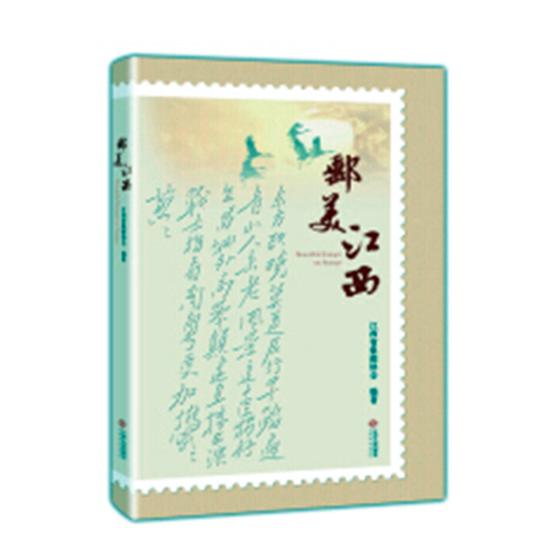 正版包邮 邮美江西 胡小桃 书店 邮票书籍 畅想畅销书