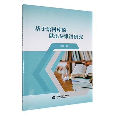 正版基于语料库的俄语恭维语研究任苒书店外语书籍 畅想畅销书