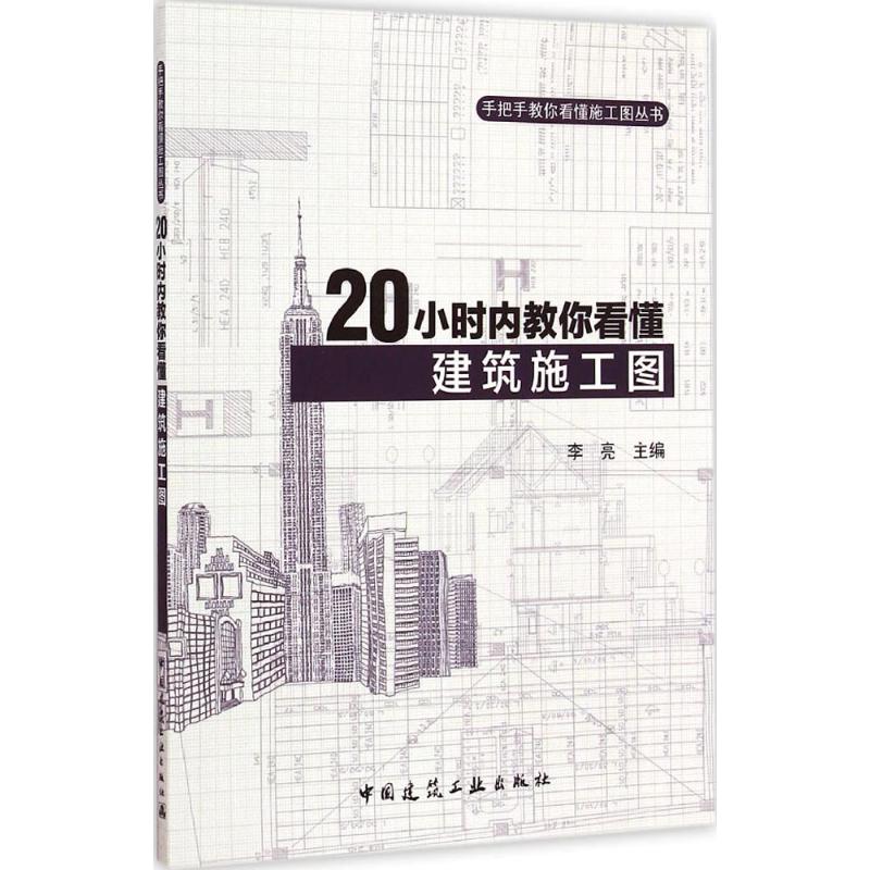 正版 20小时内教你看懂建筑施工图 李亮 书 建筑识图与施工技术书籍