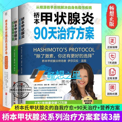 3册桥本甲状腺炎90天治疗方案
