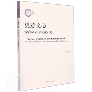 正版史意文心:章学诚与史家文论研究:on literary theory of Zhang Xuecheng and other historian石明庆书店历史书籍 畅想畅销书