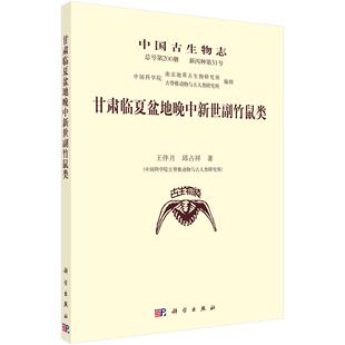 正版包邮 甘肃临夏盆地晚中新世副竹鼠类 中国古生物志 总号第200册 新丙种第31号 甘肃临夏回族自治州副竹鼠类研究教材图书籍