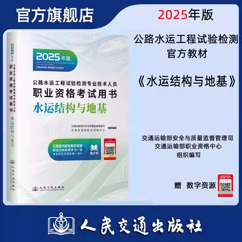 2025公路水运工程试验检测师员职业资格考试用书教材 水运结构与地基 人民交通出版社