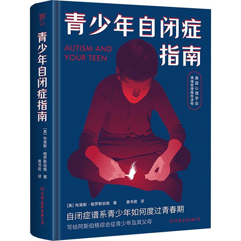 正版青少年自闭症指南布莱斯·格罗斯伯格书店社会科学书籍 畅想畅销书