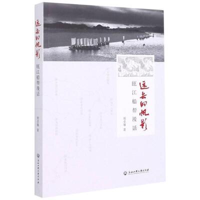 正版包邮 远去的帆影(瓯江船帮漫话)郑卓雄书店文学书籍 畅想畅销书