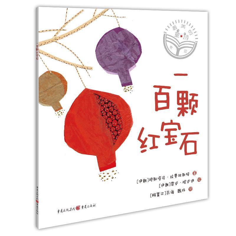 正版一百颗红宝石穆斯塔法·拉曼杜斯特书店儿童读物书籍 畅想畅销书