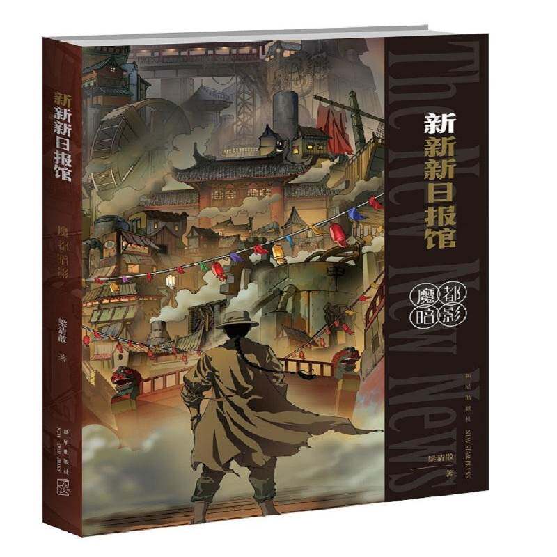新新新日报馆(魔都暗影) 梁清散 晚清蒸汽朋克侦探幻想科幻小说书籍历史科幻推理书小说书籍 新星出版社9787513345910 畅想之星