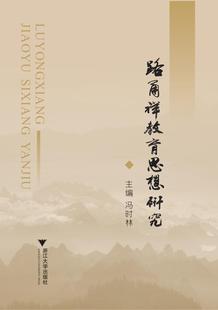 畅想畅销书 路甬祥教育思想研究冯时林书店社会科学书籍 正版 包邮