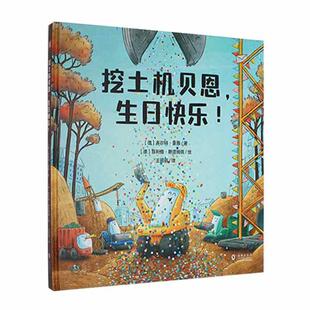 正版《挖土机贝恩,生日快乐!》多尔特·豪恩书店儿童读物书籍 畅想畅销书