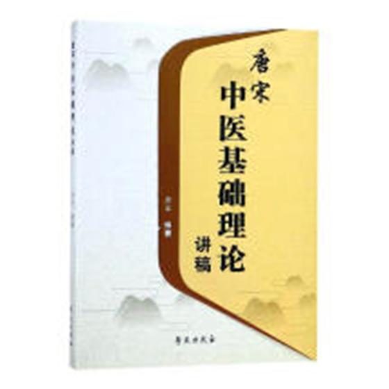 正版包邮 唐宋中医基础理论讲稿 唐宋 书店 中医基础理论书籍 畅想畅销书