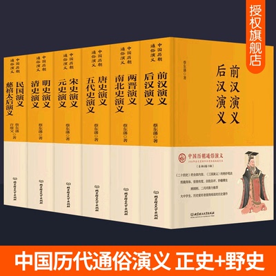 蔡东藩中国历代通俗演义 册蔡东藩历朝通俗演义前汉后汉两晋南北朝唐史五代宋史元史明朝历史记故事野史二十四史古代历史书籍