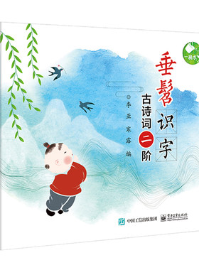 正版包邮 垂髫识字——古诗词二阶 李亚 书店 中学生课外读物书籍 畅想畅销书