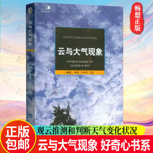 正版包邮 好奇心书系 云与大气现象 重庆大学出版社 云的分类概述 云的种类 积云性层积云 降水线迹层积云 自然科普书籍
