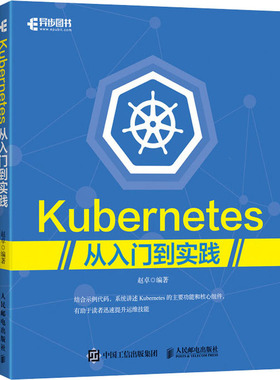 正版包邮 Kubernetes从入门到实践 赵卓 系统开发运维书籍 Kubernetes权wei指南 Docker技术 开发运维实战 软件工程 开发项目管