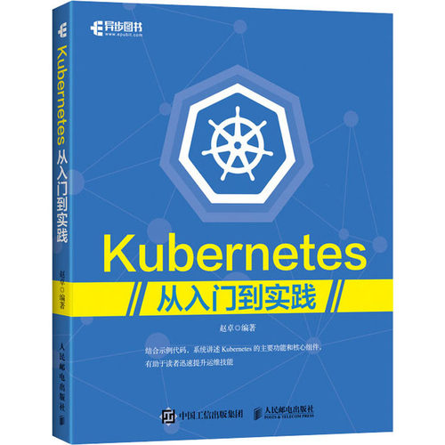 正版包邮 Kubernetes从入门到实践 赵卓 系统开发运维书籍 Kubernetes权wei指南 Docker技术 开发运维实战 软件工程 开发项目管