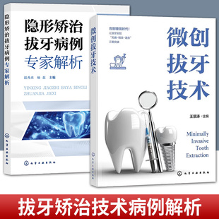 任选 隐形矫治拔牙病例专家解析+微创拔牙技术 口腔正畸临床案例精解 数字化隐形矫正技术指南 错颌畸形治疗手册 正畸医生进阶教材