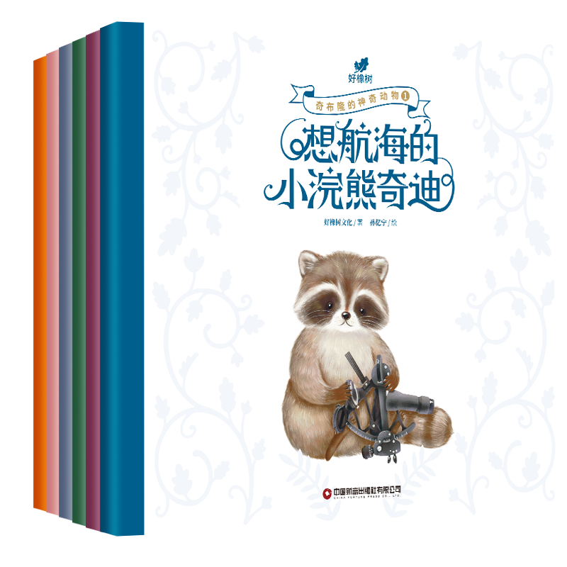 奇布隆的神奇动物 幼小衔接 亲子晚安故事 教育动物童话 科学知识普及 睡前故事 好橡树文化孙忆宁 儿童读物书籍 畅想畅销书