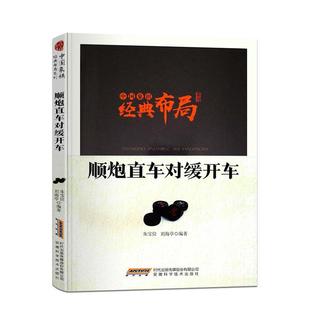 朱宝位 畅想畅销书 书店体育 费 顺炮直车对缓开车 免邮 书籍 正版