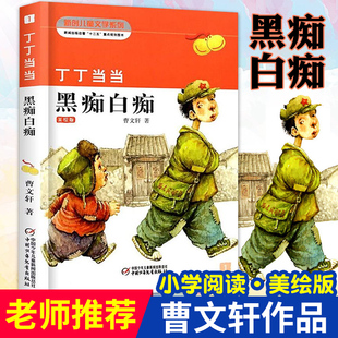 学校 丁丁 黑痴白痴 曹文轩著美绘版三四五年级7-12岁小学生课外阅读书籍畅销儿童文学读物少儿经典故事书长篇小说故事书