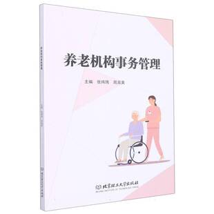 养老机构事务管理周淑英社会科学书籍