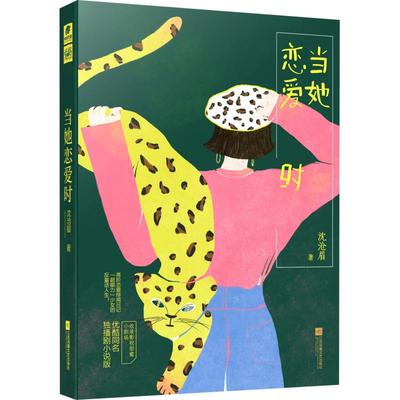 正版包邮 当她恋爱时 人气编剧、作家沈沧眉全新力作 同名电视剧小说版 随书收录影视甜蜜小剧场 暖萌都市爱情爱格