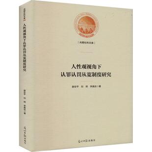 正版人观视角下认罪认罚从宽制度研究谢安书店法律书籍 畅想畅销书