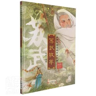 正版苏武牧羊李硕书店儿童读物书籍 畅想畅销书