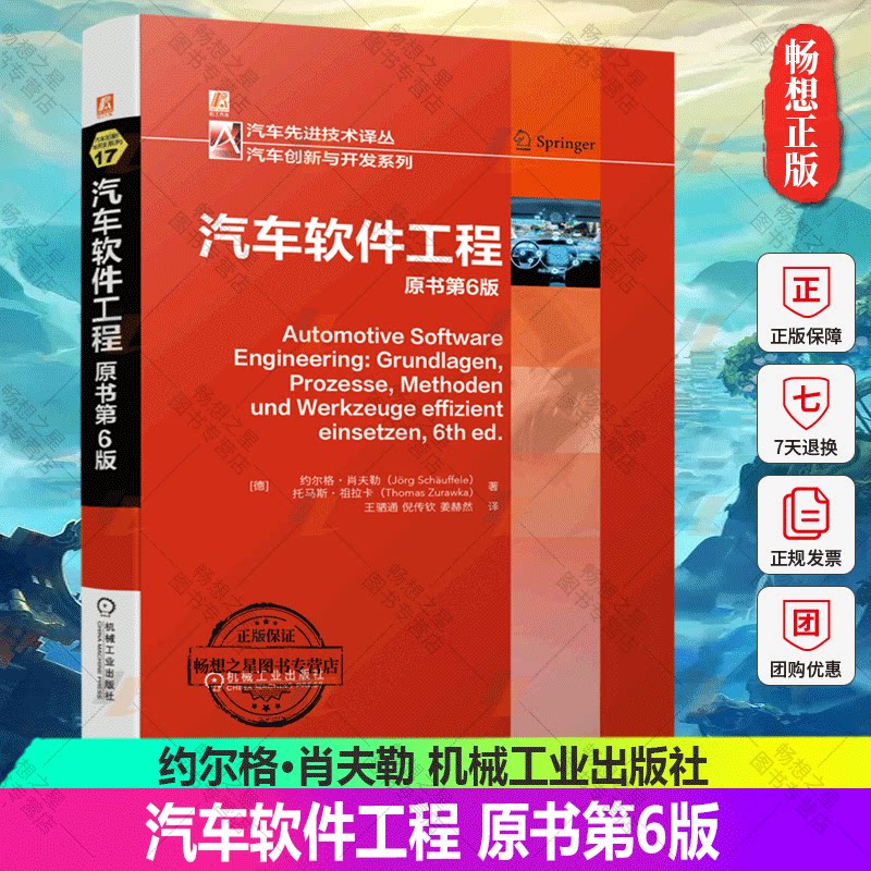 正版包邮 汽车软件工程 原书第6版 约尔格 肖夫勒 电子系统 结构组成 工作原理 动力总成 底盘 控制器网络 培训教材书籍