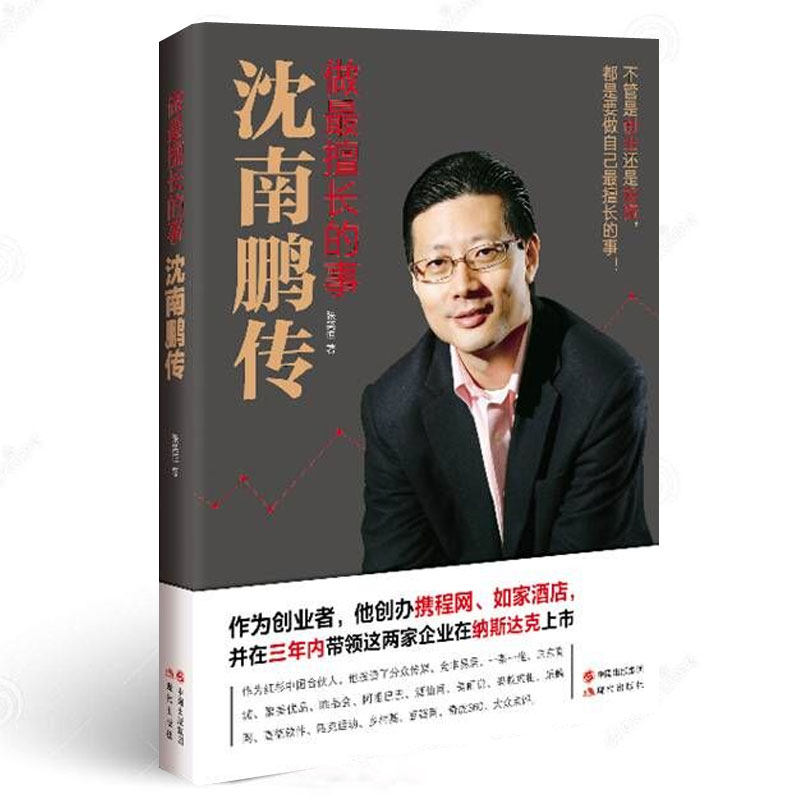 正版包邮 做擅长的事 沈南鹏传 红杉资本创始人沈南鹏成长创业投资