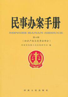 正版民事办案手册:第4缉:知识产权与竞争法部分王韶书店法律书籍 畅想畅销书