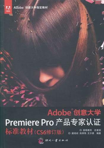 正版包邮 Adobe 创意大学Premiere Pro 产品专家认证标准教材-(CS6修订版) 扈培训 书店 Premiere书籍 畅想畅销书