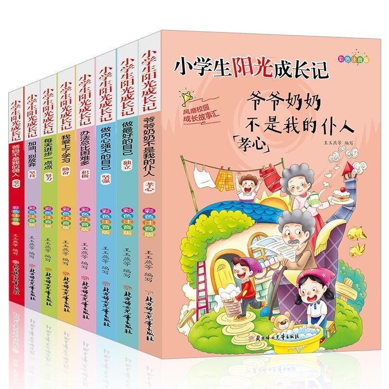 正版小学生阳光成长记:彩色注音版(全8册)王玉燕等写书店儿童读物书籍 畅想畅销书