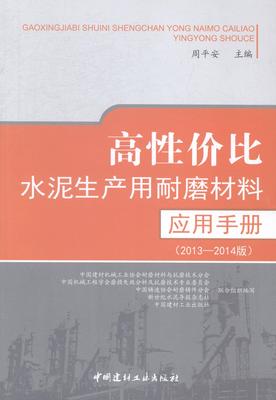 正版包邮 高性价比水泥生产用耐磨材料应用手册:2013-2014版 周平安 书店建筑 书籍 畅想畅销书