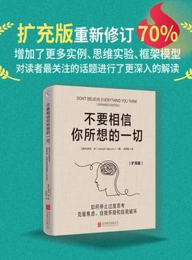 不要相信你所想的一切:如何停止过度思考 克服焦虑、自我怀疑和自我破坏:扩充版:expanded edition约瑟夫·阮图书书籍