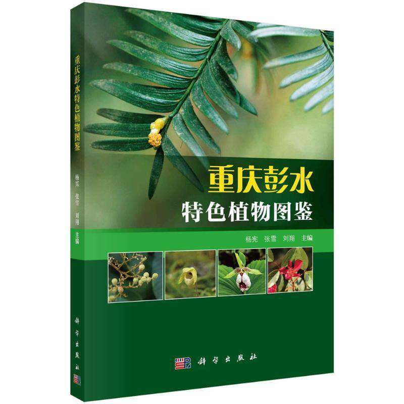 重庆彭水植物图鉴杨宪自然科学书籍