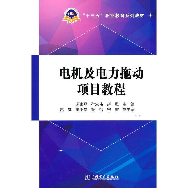 正版包邮 电机及电力拖动项目教程(十三五职业教育系列教材)汤素丽书店工业技术书籍 畅想畅销书
