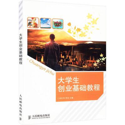 正版大学生创业基础教程肖红伟书店小说书籍 畅想畅销书
