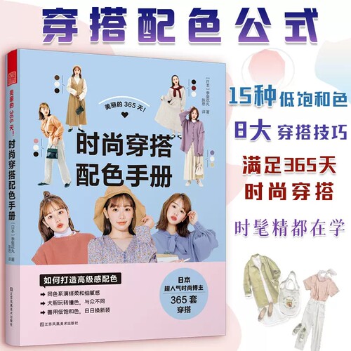 正版包邮 】美丽的365天!时尚穿搭配色手册 小个子穿搭宝典书籍穿衣黄金法则一看就懂网红热门款实用穿搭有术省钱穿搭学生党通勤风