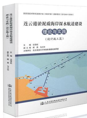 正版包邮 连云港淤泥质海岸深水航道建设理论与实践(设计施工篇)沈雪松书店传记书籍 畅想畅销书